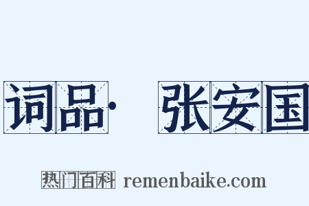 词品·张安国是什么意思的图片